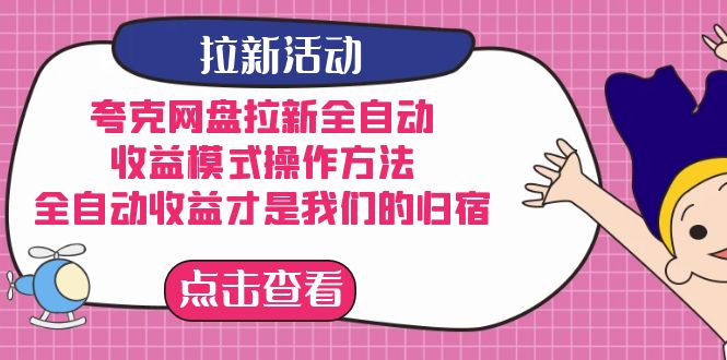 夸克网盘拉新，收益模式操作方法，全ZD收益才是我们的归宿-选优云网创