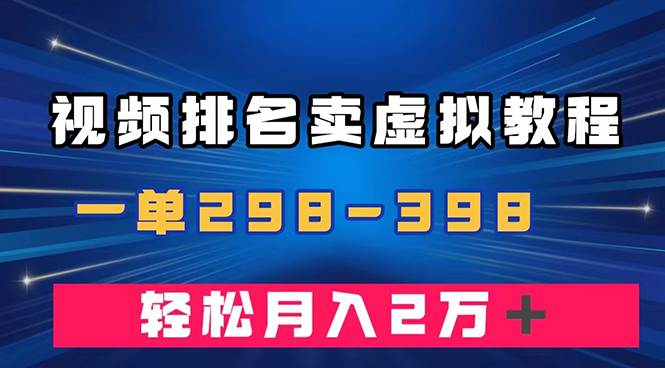 通过视频排名卖虚拟产品U盘，一单298-398，轻松月入2w＋-选优云网创