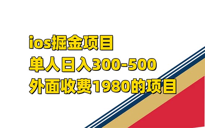 iso掘金小游戏单人 日入300-500外面收费1980的项目【揭秘】-选优云网创