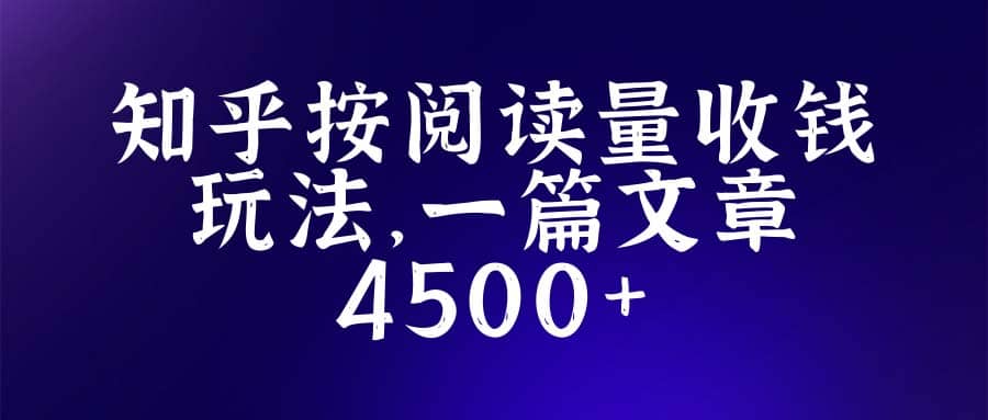 知乎创作最新招募玩法，一篇文章最高4500【详细玩法教程】-选优云网创