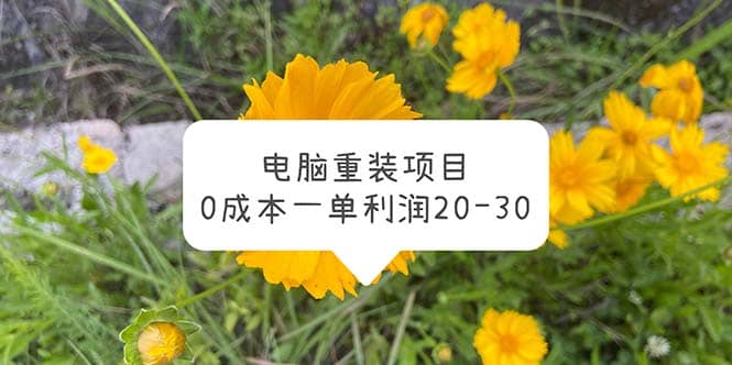 电脑系统重装项目，0成本一单利润20-30-选优云网创