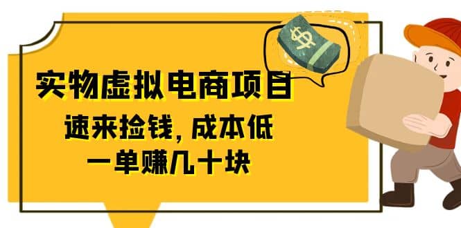 东哲日记：全网首创实物虚拟电商项目，速来捡钱，成本低，一单赚几十块！-选优云网创