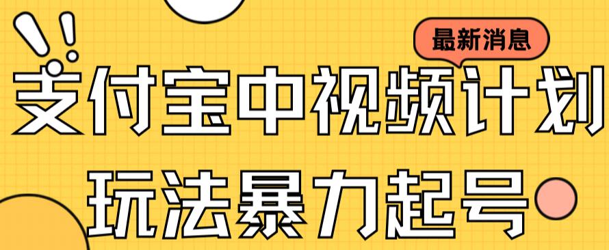 支付宝中视频玩法暴力起号影视起号有播放即可获得收益（带素材）-选优云网创