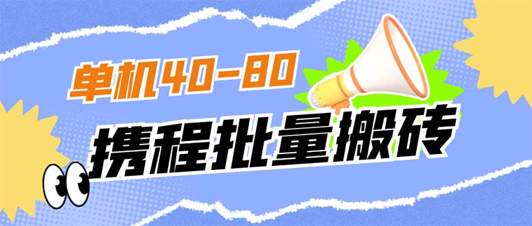 外面收费698的携程撸包秒到项目，单机40-80可批量-选优云网创