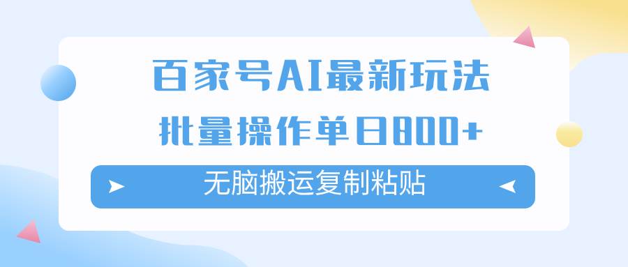 百家号AI掘金项目玩法，无脑复制粘贴，可批量操作，单日收益800+-选优云网创