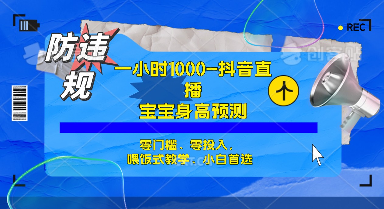 半小时1000+，宝宝身高预测零门槛、零投入，喂饭式教学、小白首选-选优云网创