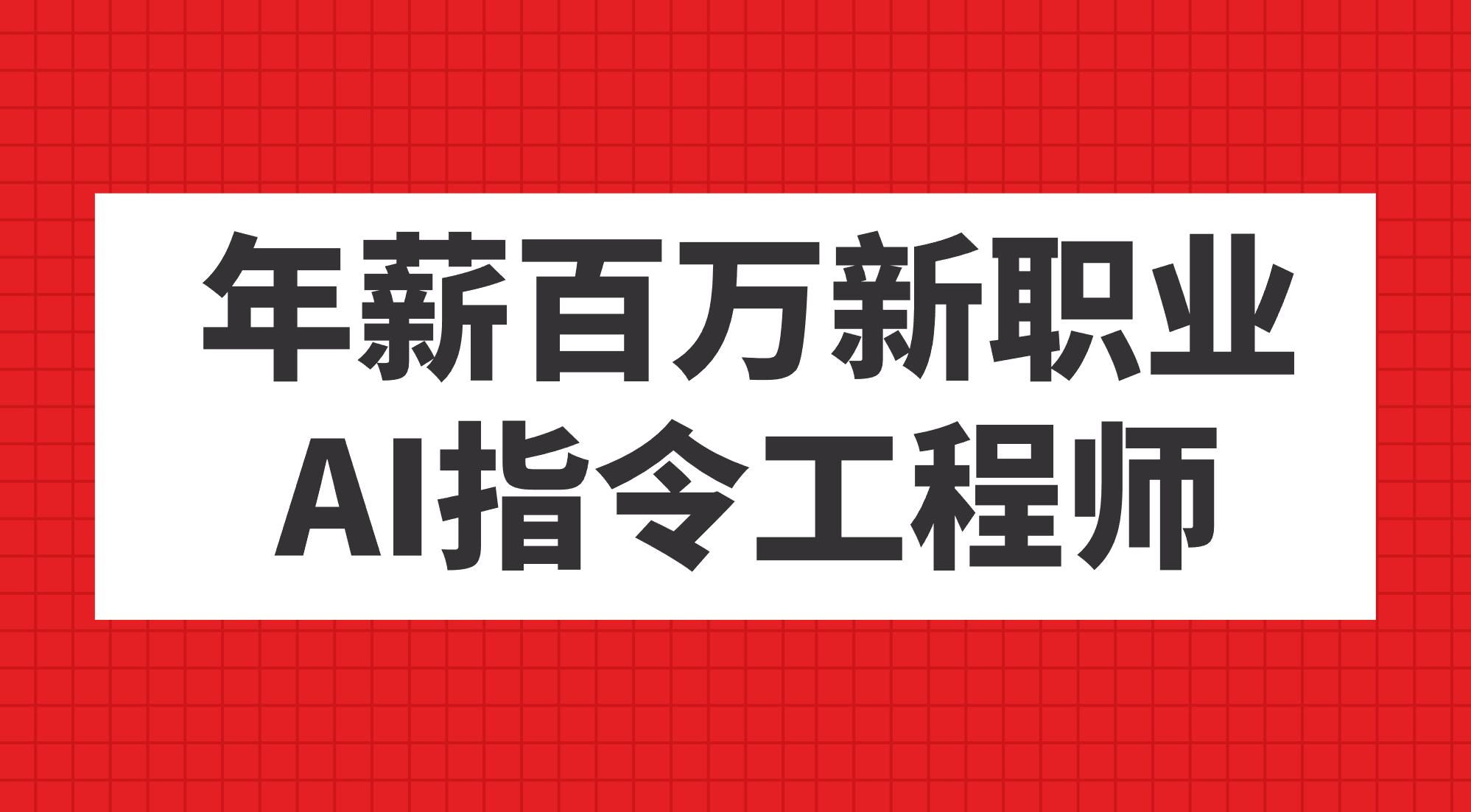 年薪百万新职业，AI指令工程师-选优云网创