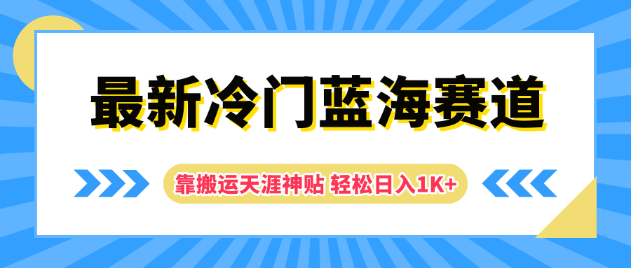 最新冷门蓝海赛道，靠搬运天涯神贴轻松日入1K+-选优云网创