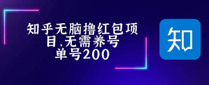 最新知乎撸红包项长久稳定项目，稳定轻松撸低保【详细玩法教程】-选优云网创