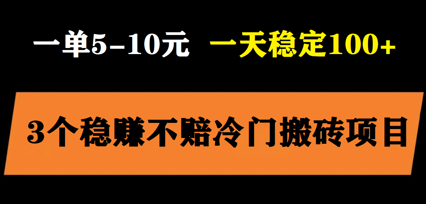 3个最新稳定的冷门搬砖项目，小白无脑照抄当日变现日入过百-选优云网创