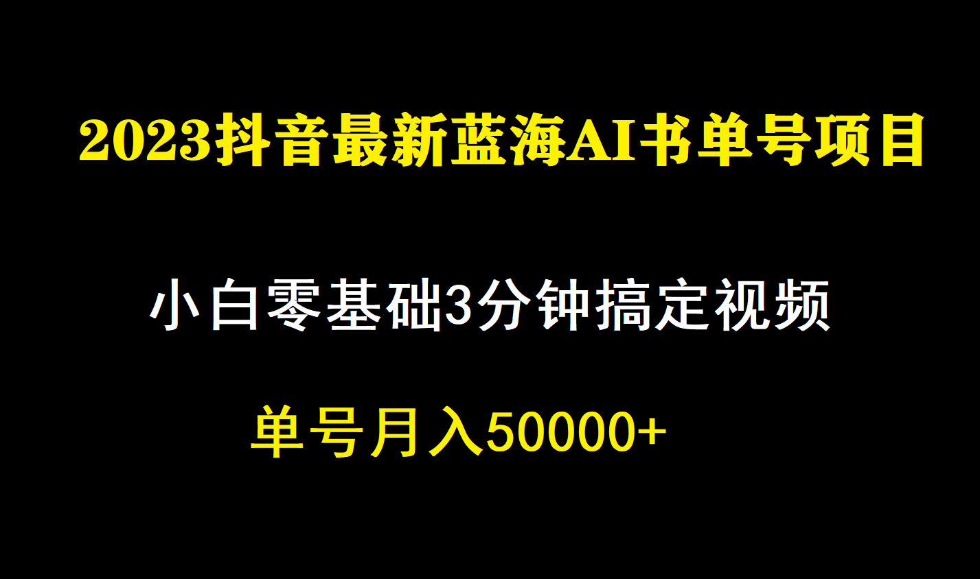 一个月佣金5W，抖音蓝海AI书单号暴力新玩法，小白3分钟搞定一条视频-选优云网创