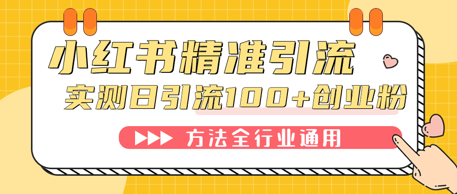 小红书精准引流创业粉，微信每天被动100+好友-选优云网创