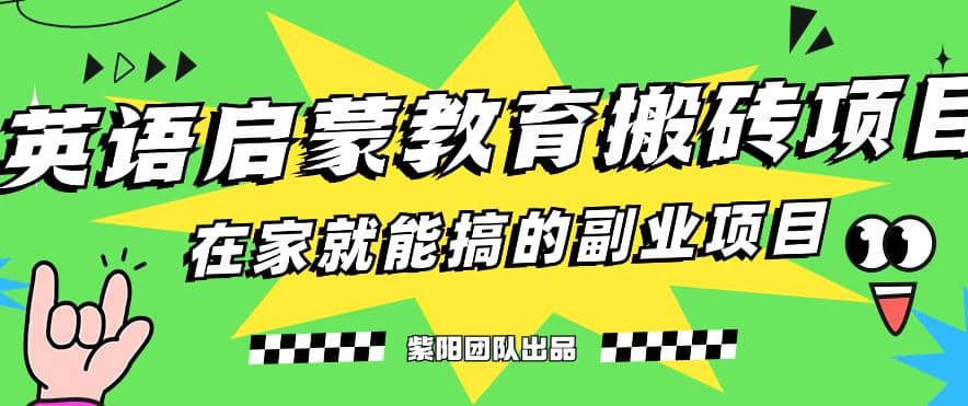 揭秘最新小红书英语启蒙教育搬砖项目玩法-选优云网创