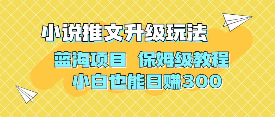 利用AI作图撸小说推文 升级玩法 蓝海项目 保姆级教程 小白也能日赚300-选优云网创