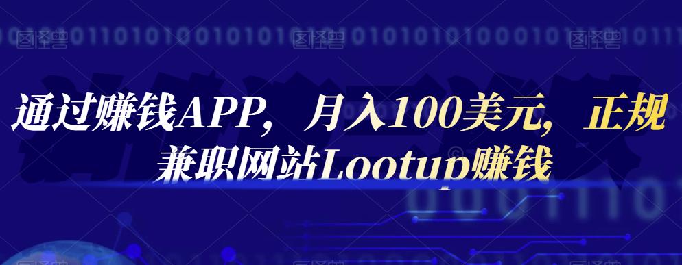 通过赚钱APP，月入100美元，正规兼职网站Lootup赚钱-选优云网创