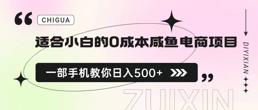 适合小白的0成本咸鱼电商项目，一部手机，教你如何日入500+的保姆级教程-选优云网创