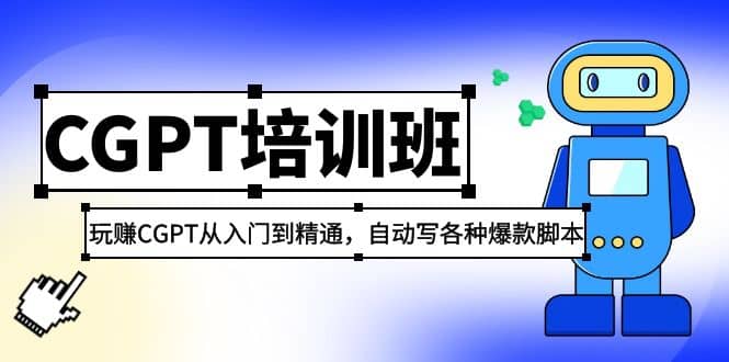 2023最新CGPT培训班：玩赚CGPT从入门到精通，自动写各种爆款脚本-选优云网创