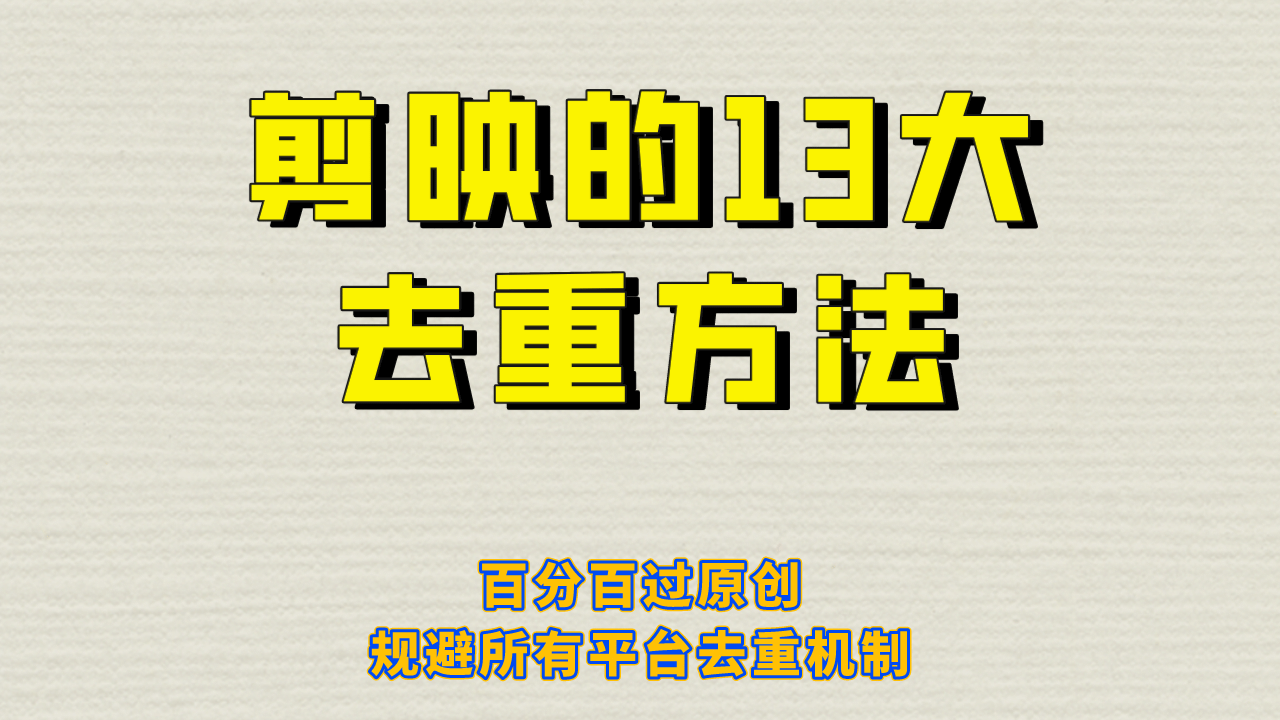 剪映的13大去重方式，百分百过原创，可以规避所有平台的去重机制-选优云网创