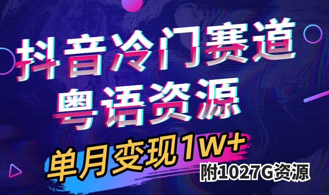 抖音冷门赛道，粤语动画，作品制作简单,月入1w+（附1027G素材）-选优云网创