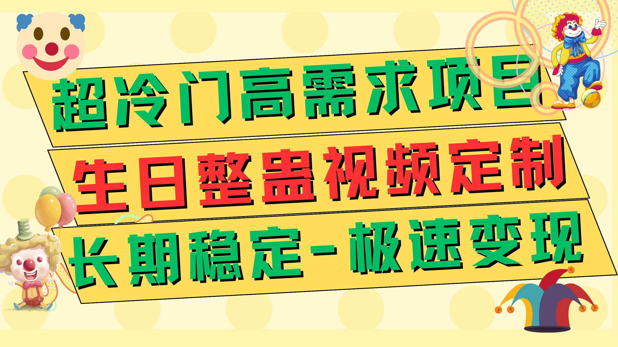 超冷门高需求 生日整蛊视频定制 极速变现500+ 长期稳定项目-选优云网创