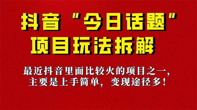 《今日话题》保姆级玩法拆解，抖音很火爆的玩法，6种变现方式 快速拿到结果-选优云网创