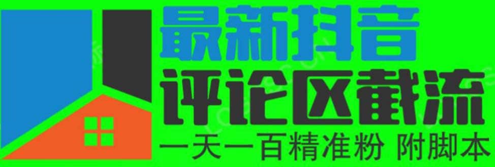 6月最新抖音评论区截流一天一二百 可以引流任何行业精准粉（附无限开脚本）-选优云网创