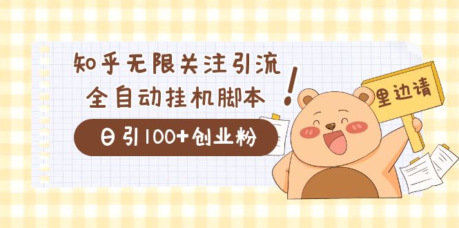 价值2000的知乎协议精准曝光引流，日引流200+精准粉-选优云网创