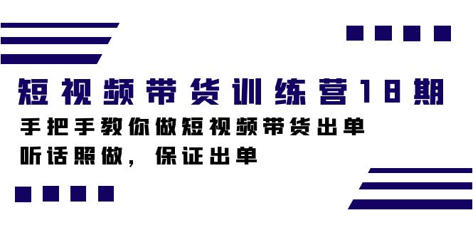 短视频带货训练营18期，手把手教你做短视频带货出单，听话照做，保证出单-选优云网创