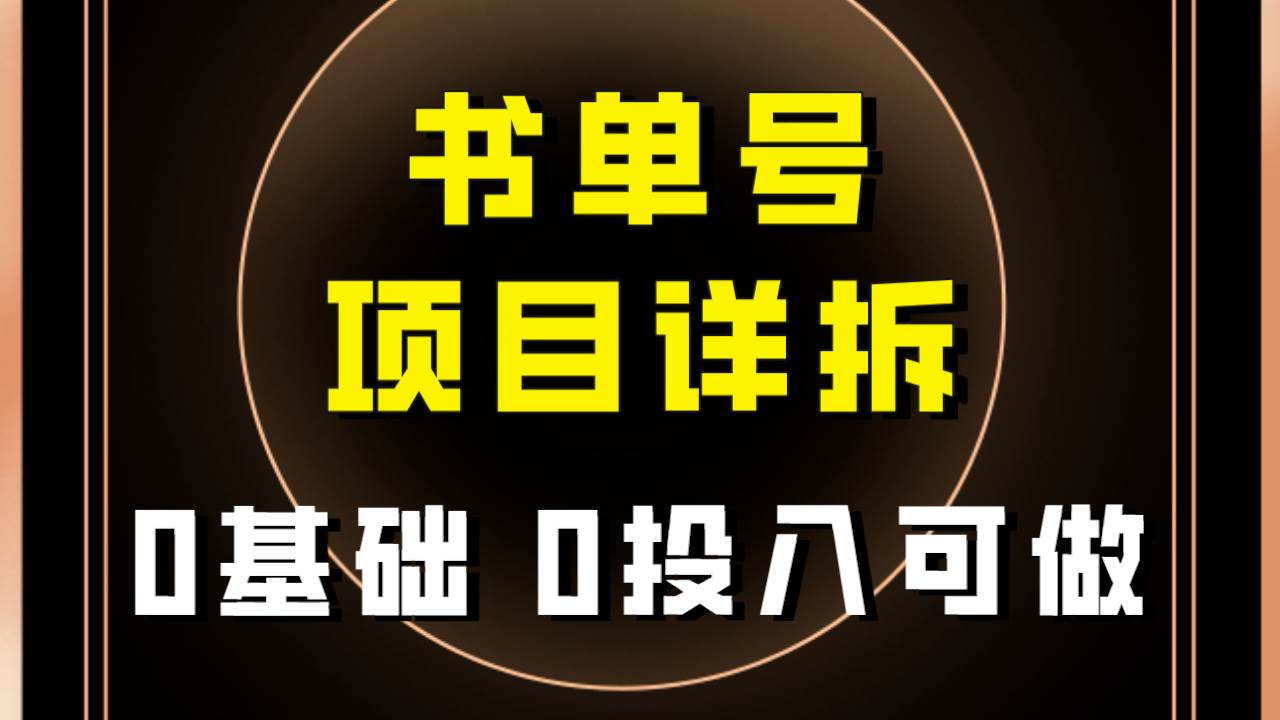 0基础0投入可做！最近爆火的书单号项目保姆级拆解！适合所有人！-选优云网创