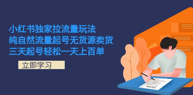 小红书独家拉流量玩法，纯自然流量起号无货源卖货 三天起号轻松一天上百单-选优云网创