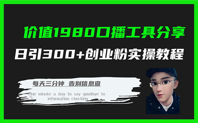 价值1980口播工具分享日引300+创业粉实操教程-选优云网创