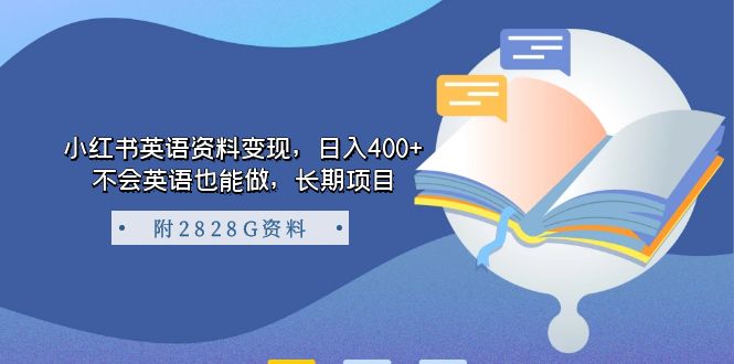 小红书英语资料变现，日入400+，不会英语也能做，长期项目（附2828G资料）-选优云网创