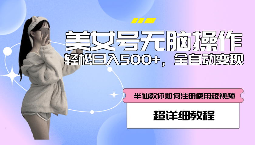 全自动男粉项目，真实数据，日入500+，附带掘金系统+详细搭建教程！-选优云网创