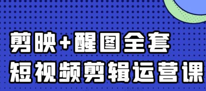 大宾老师：短视频剪辑运营实操班，0基础教学七天入门到精通-选优云网创