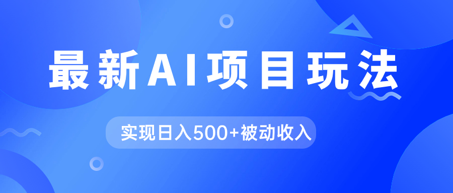 AI最新玩法，用gpt自动生成爆款文章获取收益，实现日入500+被动收入-选优云网创