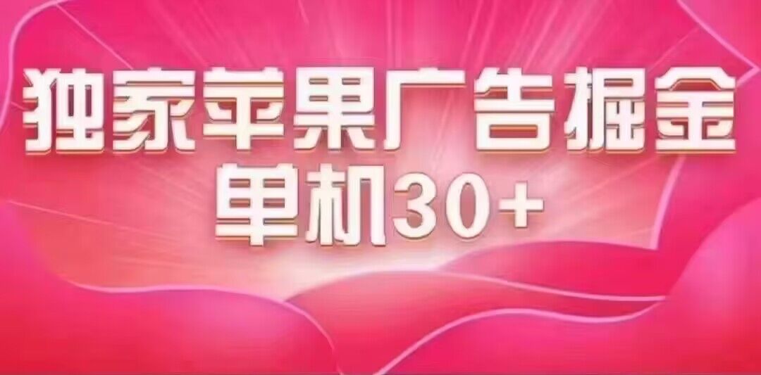 最新苹果系统独家小游戏刷金 单机日入30-50 稳定长久吃肉玩法-选优云网创