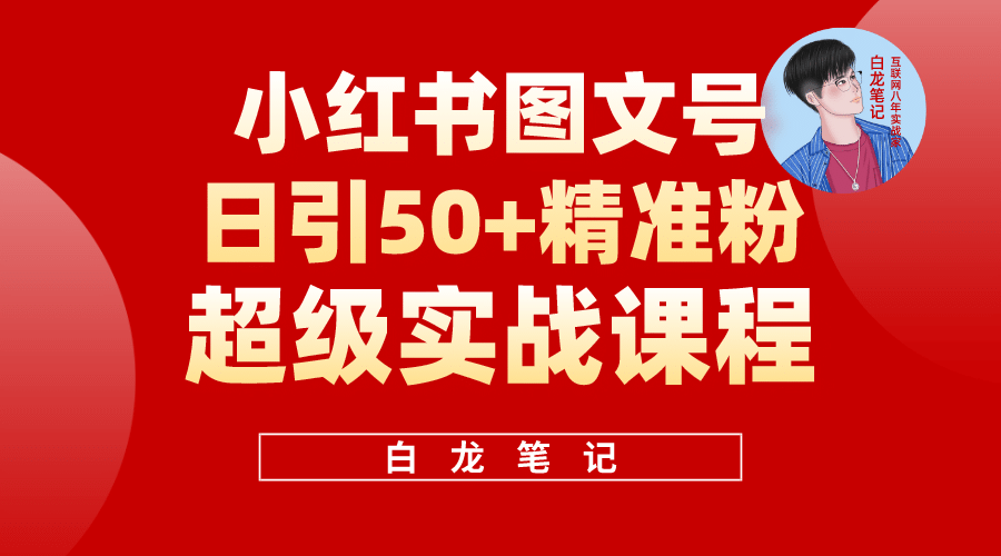 小红书图文号日引50+精准流量，超级实战的小红书引流课，非常适合新手-选优云网创