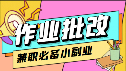 【信息差项目】在线作业批改判断员【视频教程+任务渠道】-选优云网创