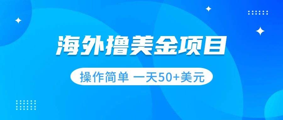 撸美金项目 无门槛  操作简单 小白一天50+美刀-选优云网创