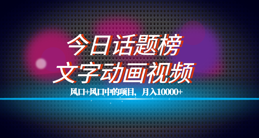 全网首发文字动画视频+今日话题2.0项目教程，平台扶持流量，月入五位数-选优云网创