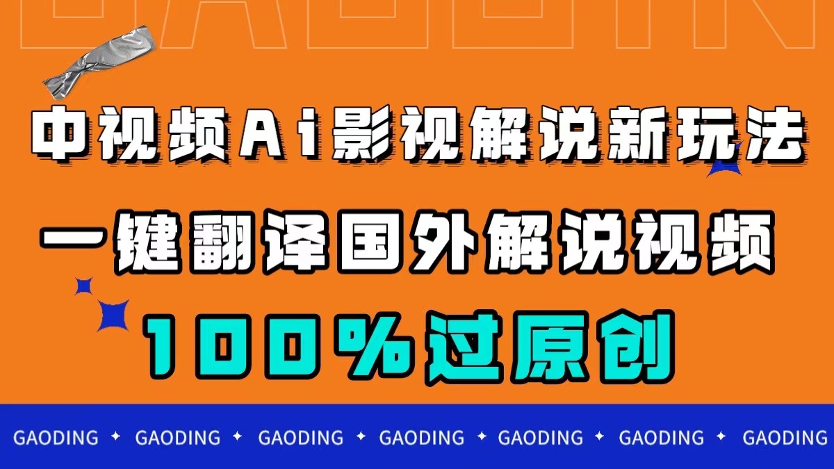 中视频AI影视解说新玩法，一键翻译国外视频搬运，百分百过原创-选优云网创