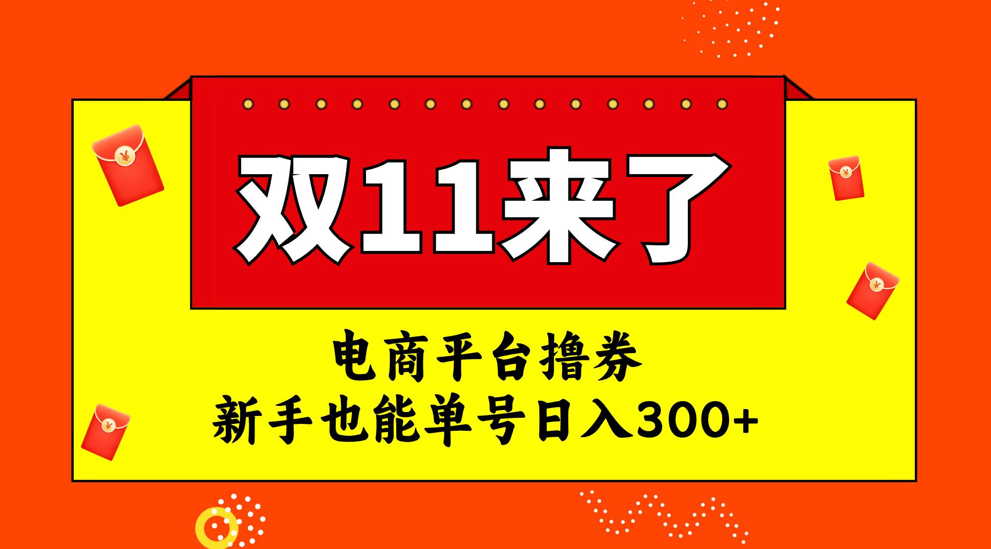 电商平台撸券，双十一红利期，新手也能单号日入300+-选优云网创