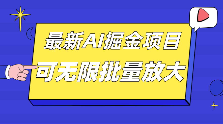 外面收费2.8w的10月最新AI掘金项目，单日收益可上千，批量起号无限放大-选优云网创