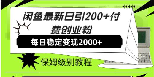 闲鱼最新日引200+付费创业粉日稳2000+收益，保姆级教程！-选优云网创