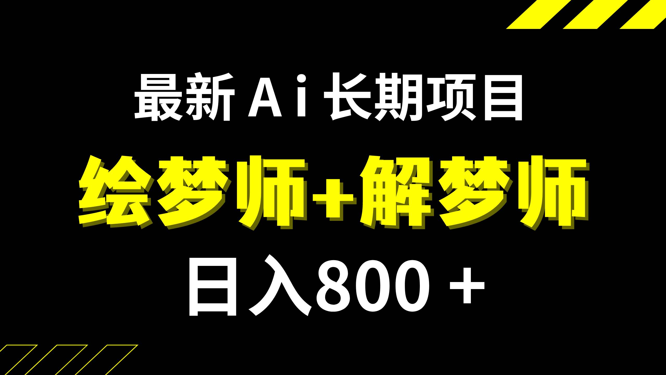 日入800+的,最新Ai绘梦师+解梦师,长期稳定项目【内附软件+保姆级教程】-选优云网创