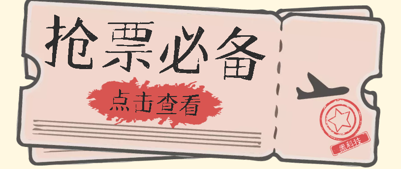 国庆，春节必做小项目【全程自动抢票】一键搞定高铁票 动车票！单日100-200-选优云网创