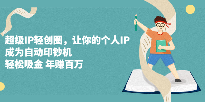 超级IP轻创圈，让你的个人IP，成为自动印钞机-选优云网创