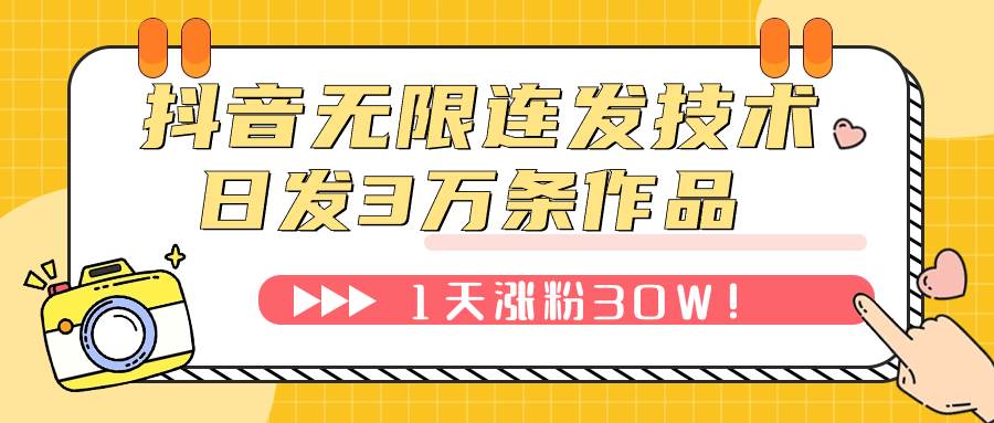 抖音无限连发技术！日发3W条不违规！1天涨粉30W！-选优云网创