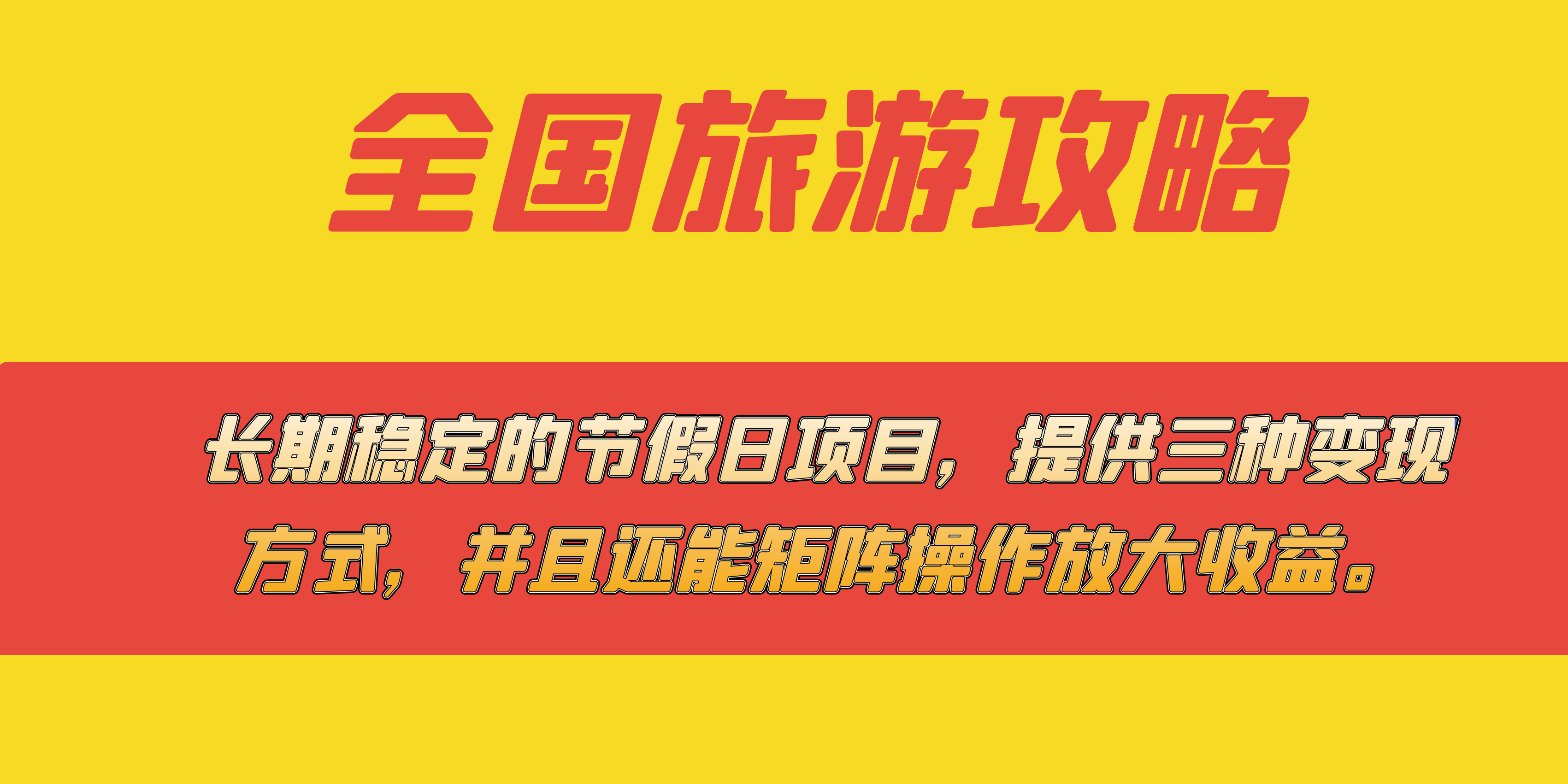 长期稳定的节假日项目，全国旅游攻略，提供三种变现方式，并且还能矩阵-选优云网创