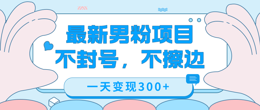 最新男粉变现，不擦边，不封号，日入300+（附1360张美女素材）-选优云网创